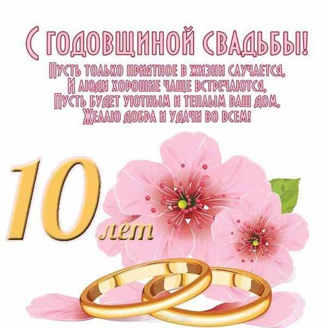 10 лет свадьбы: как называется и что дарят — подарок на