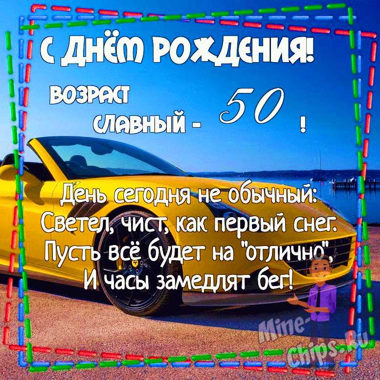 ЛУЧШИЕ ОТКРЫТКИ] поздравить с юбилеем 50