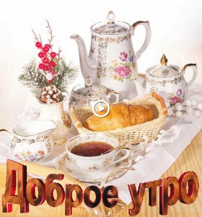 Доброе утро