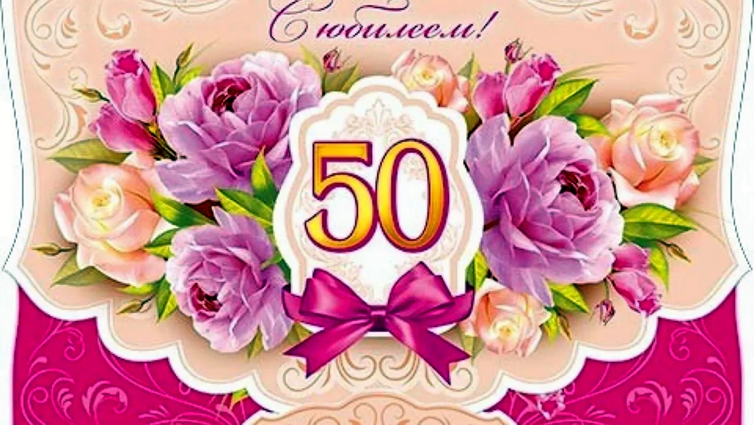 Поздравление подружке с юбилеем 50 