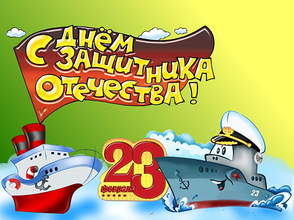 Открытки с 23 февраля