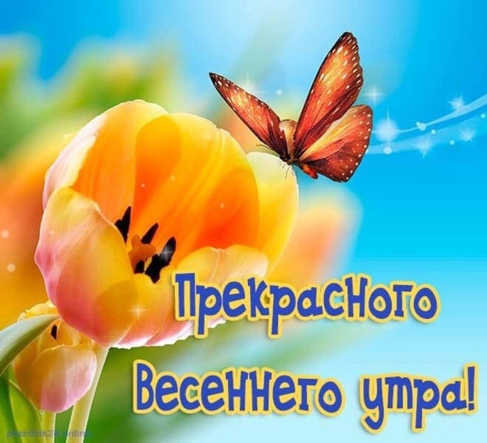 Пожелания 'Доброе Утро!' — Весенняя