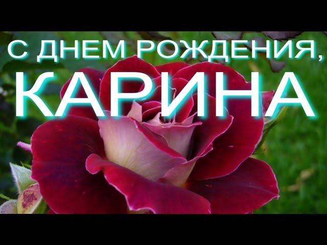 Именная открытка с Днем Рождения Карине | Открытки Онлайн