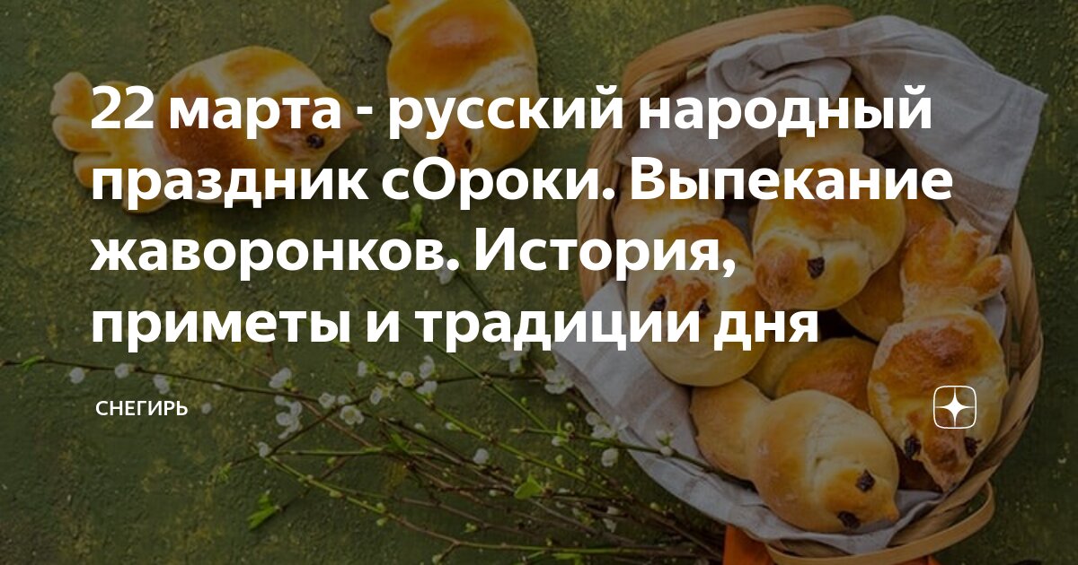 Жаворонки на 40 святых – рецепт традиционного блюда на