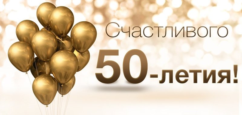 Открытки с Юбилеем 50 лет, именные мужчинам и женщинам