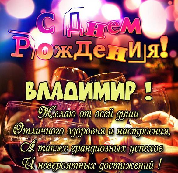 Поздравления и открытки: Владимир, с Днём Рождения! 💝 +