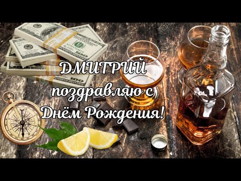 Открытки с днем рождения Дима🎉скачать