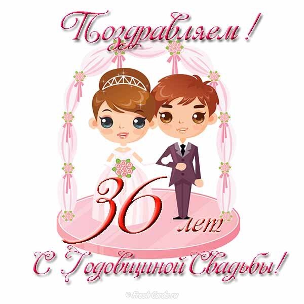 💗 С годовщиной свадьбы 36 лет! Жизнерадостная, лучезарная