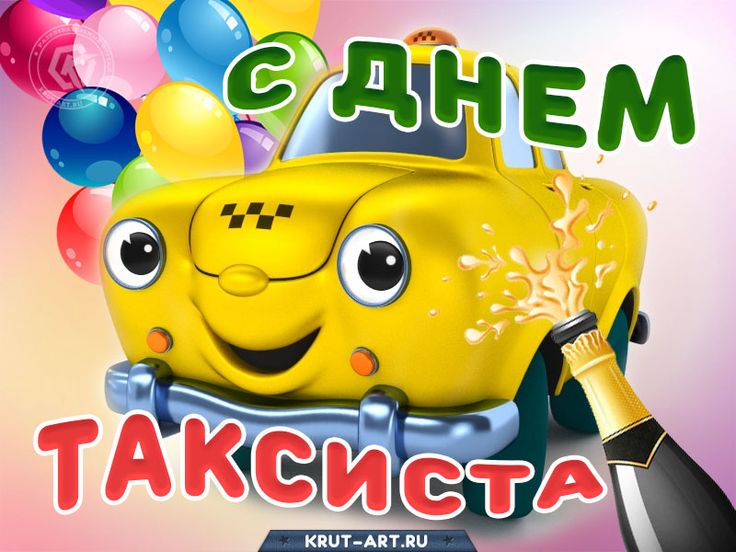 Международный День таксиста