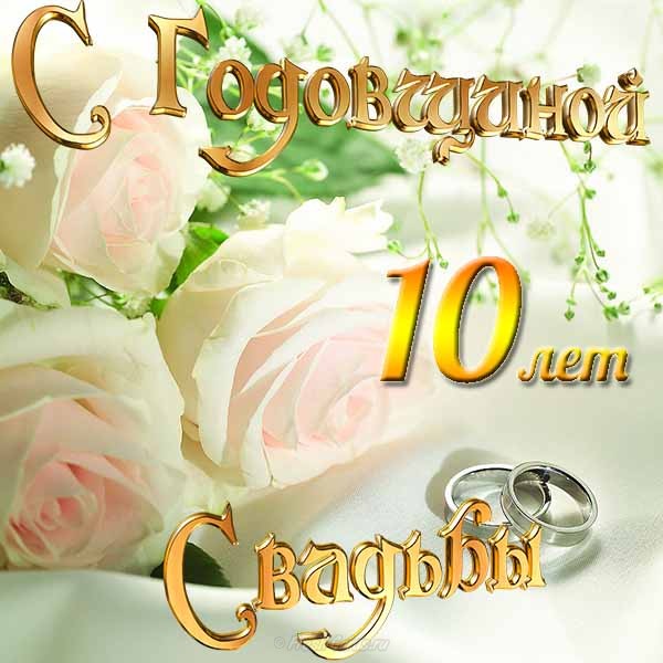 Картинки поздравления! Открытка с годовщиной свадьбы 10 лет