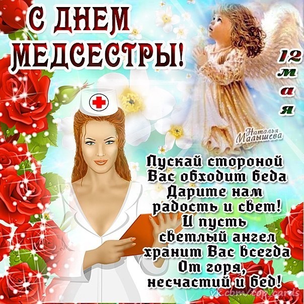 С Днем медсестры