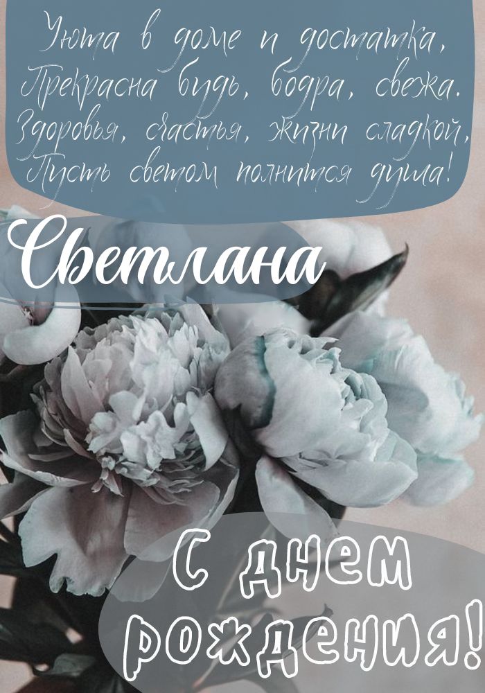 С Днем Рождения, Света, Светочка, Светлана! Наилучшие