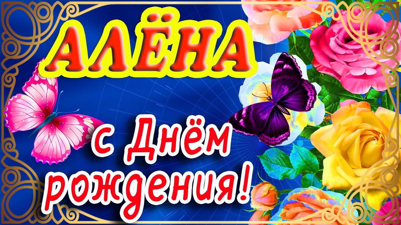 С Днем Рождения Алёна открытка красивая