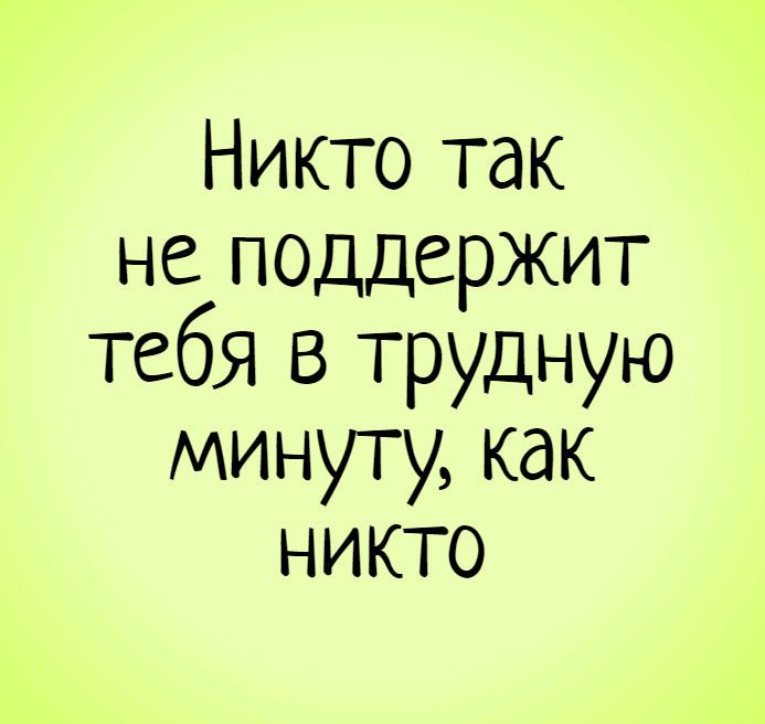 Слова поддержки в трудную минуту мужчине картинки