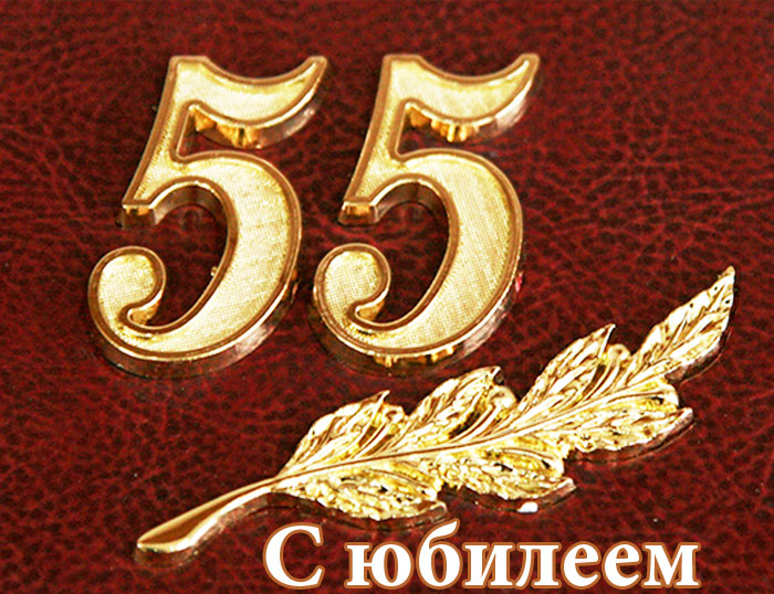 С днём рождения на 65 лет