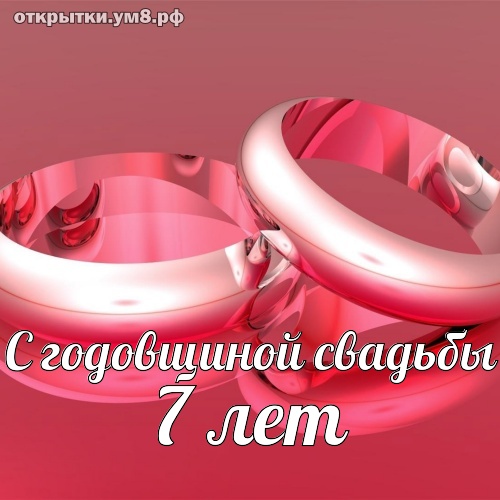 💗 Открытки, открытка! 7 лет 💗 с