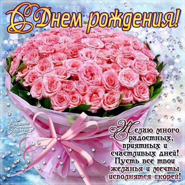 Открытки с Днем рождения