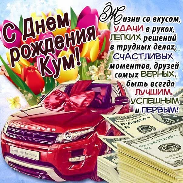 Поздравления с днем рождение куме