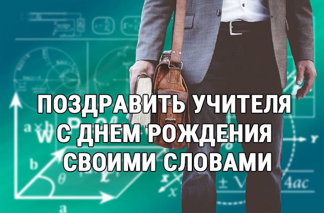 Открытка учителю поздравительная 