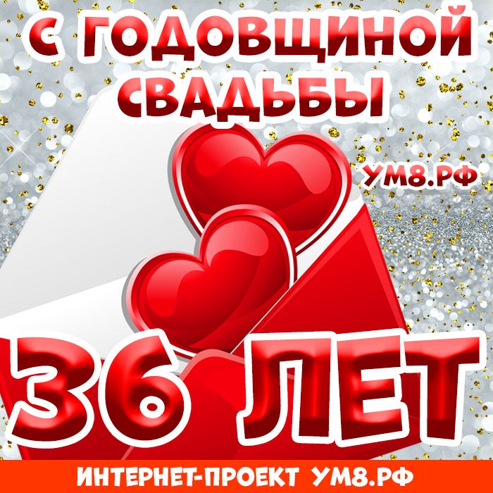 💗 С годовщиной свадьбы 36 лет! Достойная, таинственная