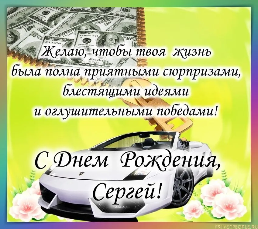 Поздравление сергею 