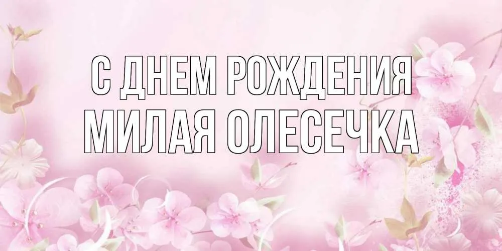 Розы открытки День рождения Олеся Мерцательная картинка с