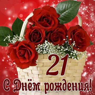 С днём рождения на 21 год