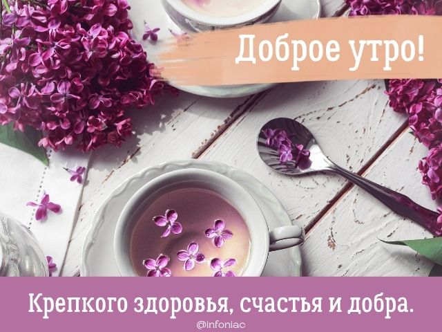 Открытка Доброе утро добра, позитива, а главное здоровья!