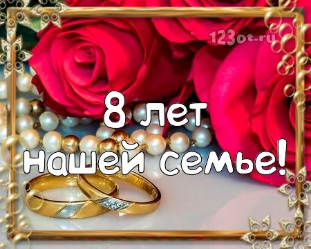 Поздравление С 8 Летием Совместной Жизни Мужу | TikTok