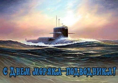 С Днем моряка