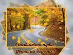 Самые позитивные картинки СЧАСТЛИВОГО ПУТИ