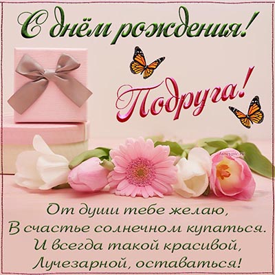 Открытки подруге С днём рождения 🌹