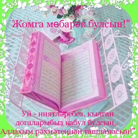 Җомга мөбарәк булсын #жомга #мусульмане #ислам #рекомендации