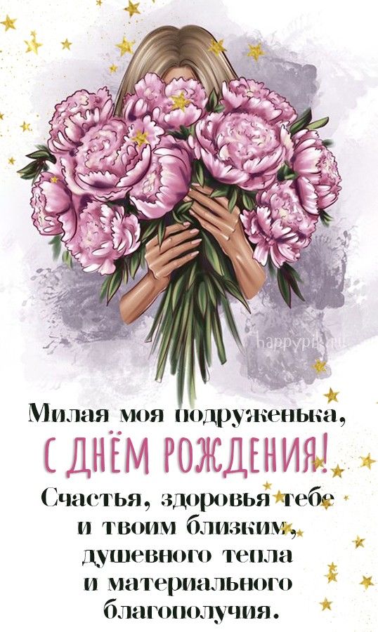 Открытки подруге С днём рождения 🌹