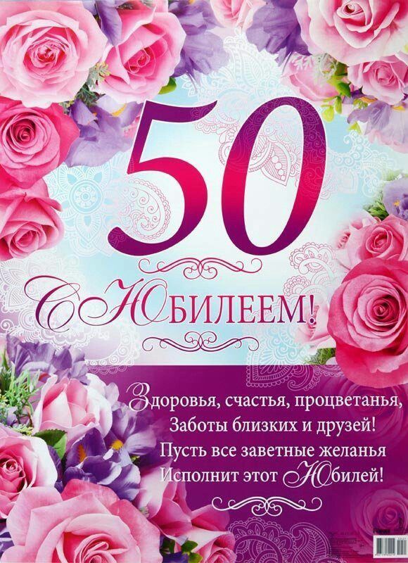 Поздравление С 50 Летием Женщине