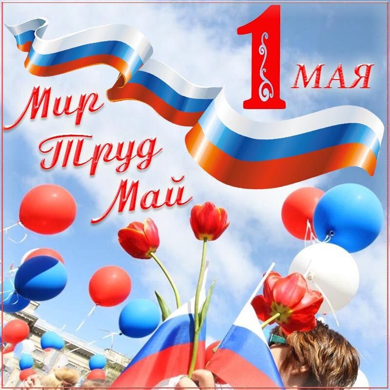 Открытки и картинки на 1 Мая! | bonnyfamilycards | Дзен