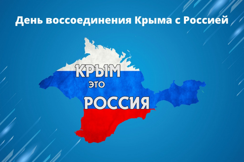 День воссоединения Крыма с Россией отмечают 18 марта