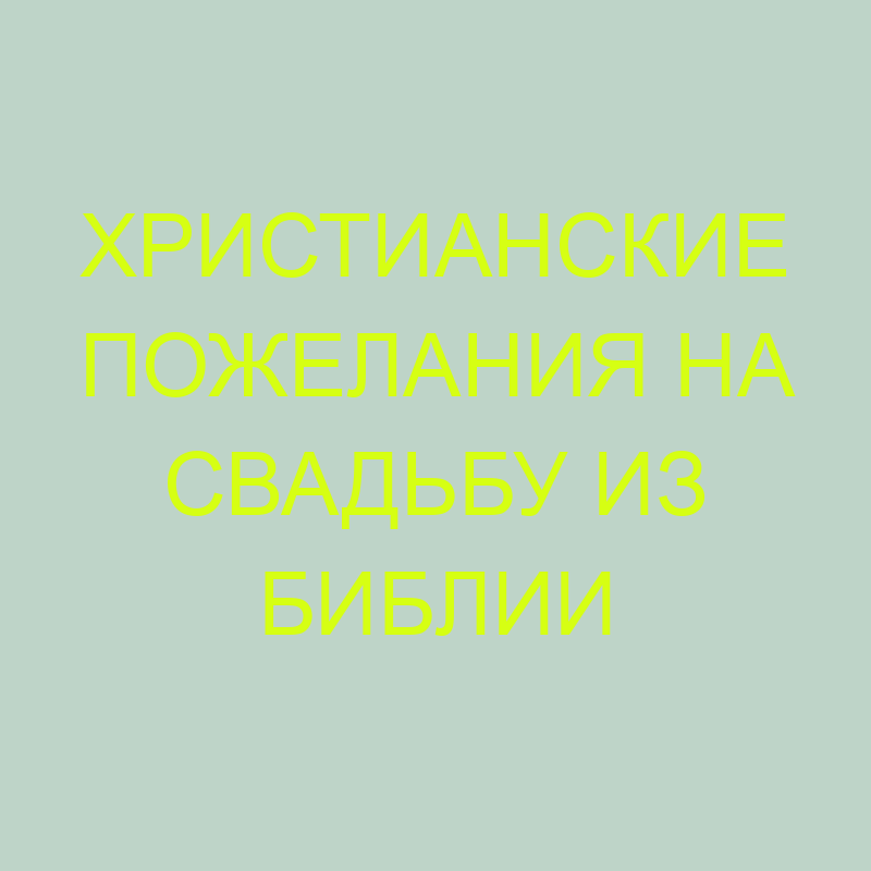 Христианские поздравления со свадьбой 