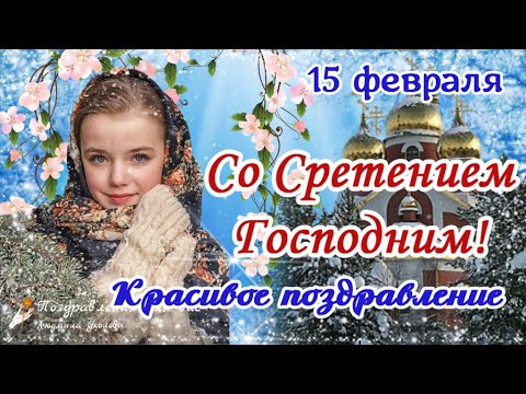 Открытки красивое видео поздравление со сретением господним