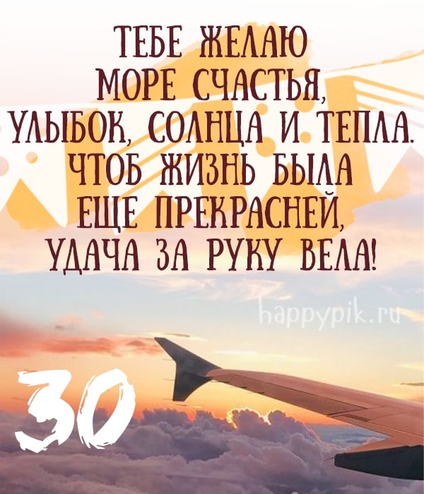 С юбилеем 30 лет девушке