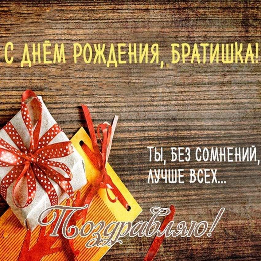 Поздравление с днем рождения. Брату от сестры!