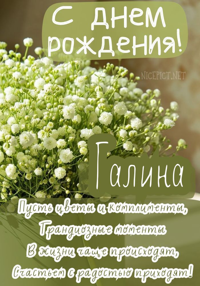 С днём рождения, Галина!