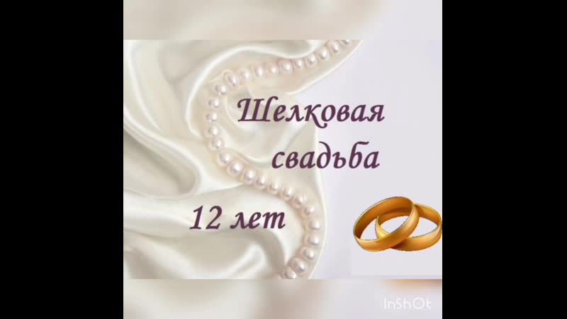 Открытки с годовщиной НИКЕЛЕВОЙ свадьбы на 12 лет брака