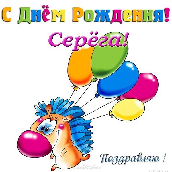 Открытка с днем рождения, Серега!