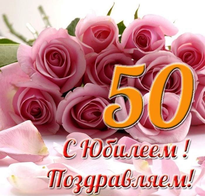 С юбилеем 50 лет женщине