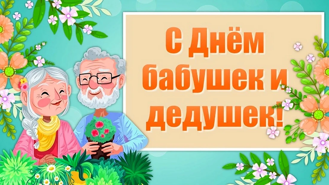 День Бабушек и Дедушек! Красивое поздравление для Вас! С