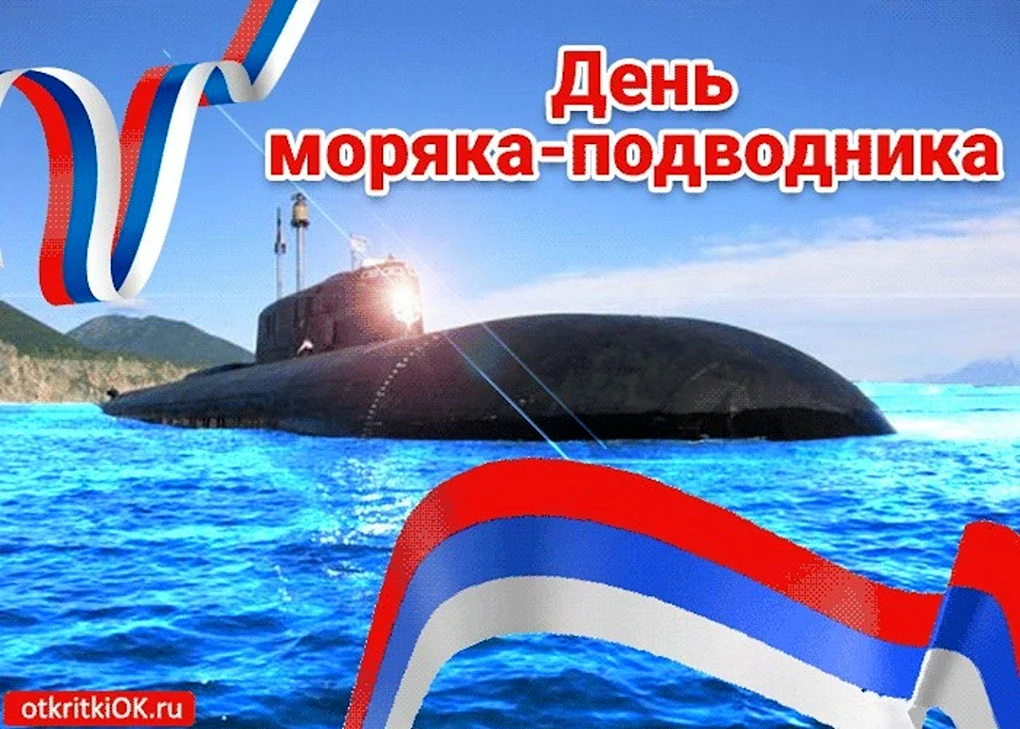 Поздравления с днем моряка подводника