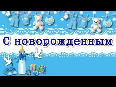 Открытки с новорожденным с новорожденным мальчиком открытки с