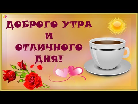 Открытки пожелания доброго утра и хорошего дня