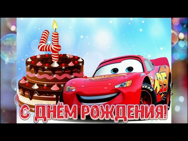 С днем рождения! Ребенку исполнилось 4 года | Зайка